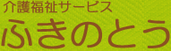 介護福祉サービス ふきのとう ｜ 茨城県　日立 訪問介護 生活援助